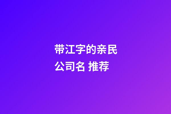 带江字的亲民公司名 推荐-第1张-公司起名-玄机派